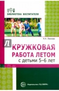 Кружковая работа летом с детьми 5-6 лет