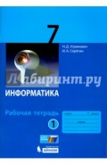 Информатика. 7 класс. Рабочая тетрадь. В 2-х частях