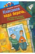 Классиков надо беречь, или Короткие истории о Петрове и Васечкине