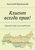 Клиент всегда прав! Правовой ликбез для потребителей