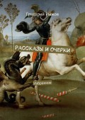 Рассказы и очерки. Избранное