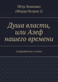 Душа власти, или Азеф нашего времени. Сопряжённое и стихи