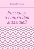 Рассказы и стихи для малышей