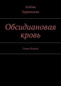 Обсидиановая кровь. Сыны Каина