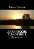 Лирические мановения. Сборник стихов