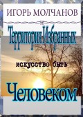Территория избранных. Искусство быть человеком