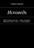 Исповедь. Жить нужно для тех – кому ты нужен. Дружить лишь с теми – в ком уверен…