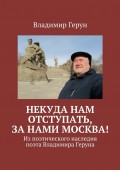 Некуда нам отступать, за нами Москва! Из поэтического наследия поэта Владимира Геруна