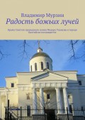 Радость божьих лучей. Храму Святого праведного воина Федора Ушакова в городе Балтийске посвящается