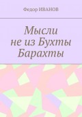 Мысли не из Бухты Барахты