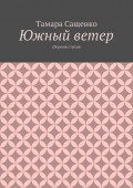 Южный ветер. Сборник стихов