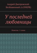 У последней любовницы. Новеллы. 1 томик