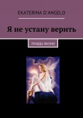 Я не устану верить. правда жизни