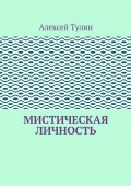 Мистическая личность