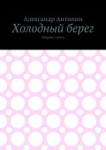 Холодный берег. Сборник стихов