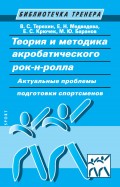 Теория и методика акробатического рок-н-ролла. Актуальные проблемы подготовки спортсменов