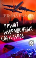 Приют извращенных соблазнов