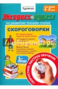 Экспресс-курсы по развитию техники чтения. Скороговорки