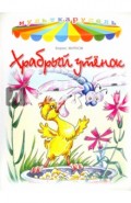 Храбрый утенок