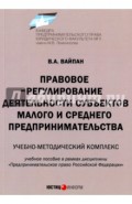 Правовое регулирование деятельности субъектов малого и среднего предпринимательства