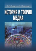 История и теория медиа