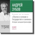 Лекция «Платон и учение о Государстве и законах»