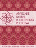 Арабские буквы в картинках и словах: Наглядное пособие