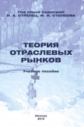 Теория отраслевых рынков. Учебное пособие