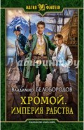 Хромой. Империя рабства