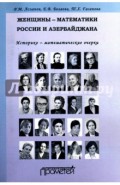 Женщины-математики России и Азербайджана