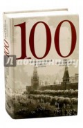 100 стихотворений о Москве. Антология