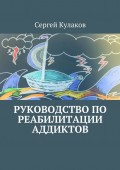 Руководство по реабилитации аддиктов