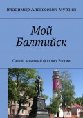 Мой Балтийск. Самый западный форпост России