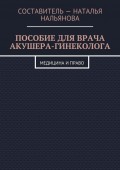 Пособие для врача акушера-гинеколога. Медицина и право