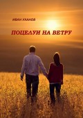 Поцелуи на ветру. Повести