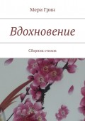 Вдохновение. Сборник стихов