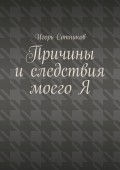 Причины и следствия моего Я