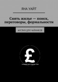 Снять жилье – поиск, переговоры, формальности. Англия для чайников