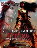 Красный охотник Ривиэль. Перекрестки душ. Часть 2