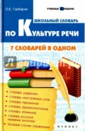 Школьный словарь по культуре речи. 7 словарей в одном