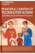 Практика семейной психотерапии: системно-аналитический подход