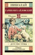 Детство Тёмы. Из семейной хроники
