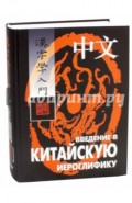 Введение в китайскую иероглифику