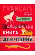 Моя первая книга для чтения: французский язык для детей младшего школьного возраста.