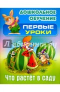 Что растет в саду