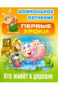 Кто живет в деревне