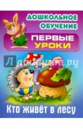 Кто живет в лесу