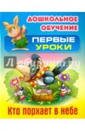 Кто порхает в небе