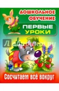 Сосчитаем все вокруг