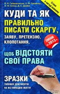 Куди та як правильно писати скаргу, заяву, претензію, клопотання, щоб відстояти свої права